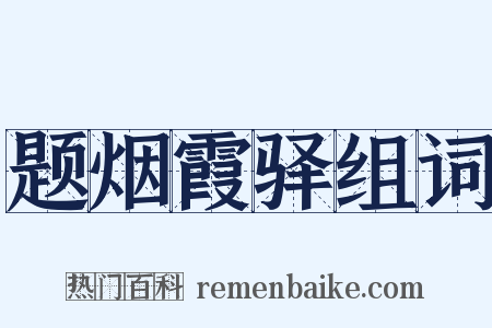 题烟霞驿组词是什么意思的图片